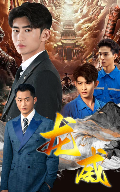 短剧《龙威(75集全)》免费观看-第1张图片-力界网 短剧《龙威(75集全)》免费观看-第1张图片-力界网