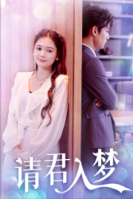 短剧《请君入梦(78集全)》免费观看-第1张图片-力界网 短剧《请君入梦(78集全)》免费观看-第1张图片-力界网