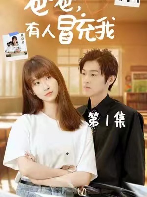 短剧《爸爸,有人冒充我(100集全)》免费观看-第1张图片-力界网 短剧《爸爸,有人冒充我(100集全)》免费观看-第1张图片-力界网