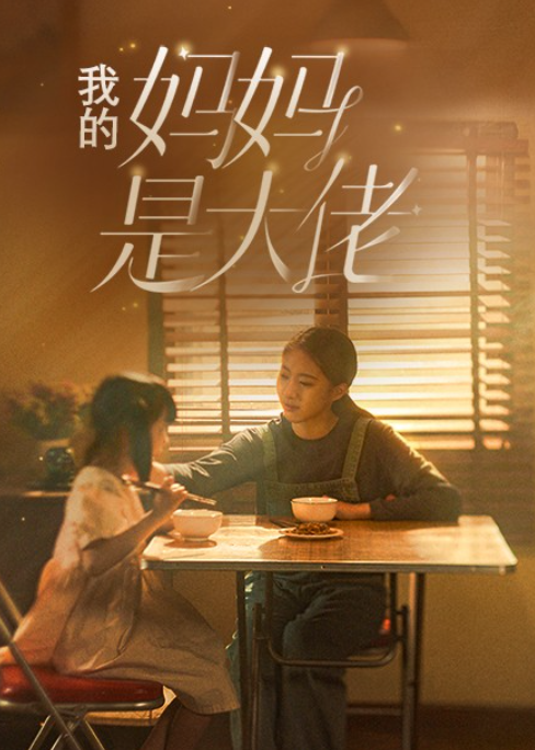 短剧《我的妈妈是大佬（80集全）》免费观看-第1张图片-力界网