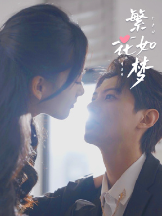 短剧《繁华如梦(繁花如梦)94集全》免费观看-第1张图片-力界网 短剧《繁华如梦(繁花如梦)94集全》免费观看-第1张图片-力界网