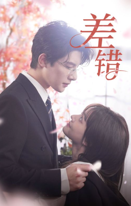 短剧《差错(40集全)》免费观看-第1张图片-力界网 短剧《差错(40集全)》免费观看-第1张图片-力界网