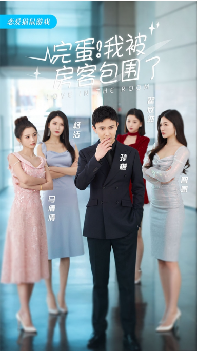 短剧《完蛋!我被房客包围了(站住,房东你别跑)(96集全)》免费观看-第1张图片-力界网 短剧《完蛋!我被房客包围了(站住,房东你别跑)(96集全)》免费观看-第1张图片-力界网