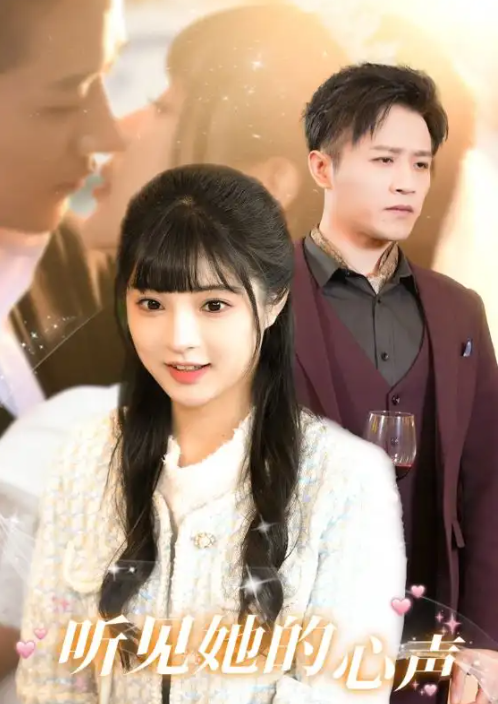 短剧《听见她的心声(91集全)》免费观看-第1张图片-力界网 短剧《听见她的心声(91集全)》免费观看-第1张图片-力界网