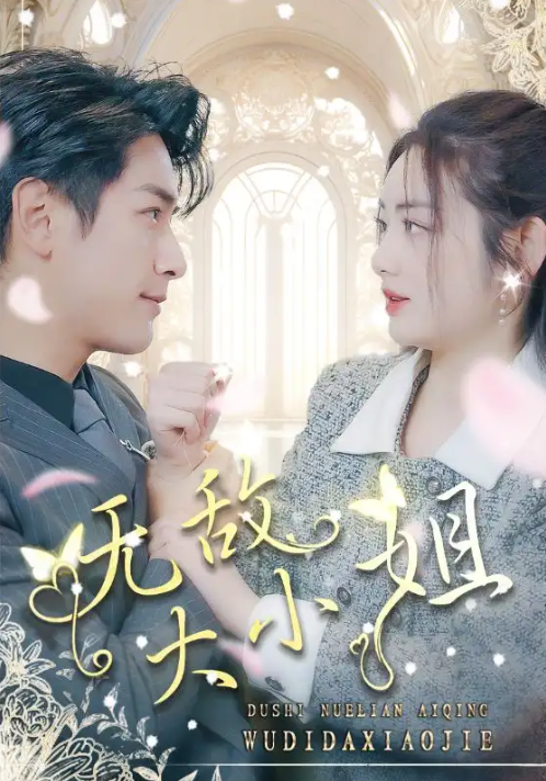 短剧《无敌大小姐(85集全)》免费观看-第1张图片-力界网 短剧《无敌大小姐(85集全)》免费观看-第1张图片-力界网