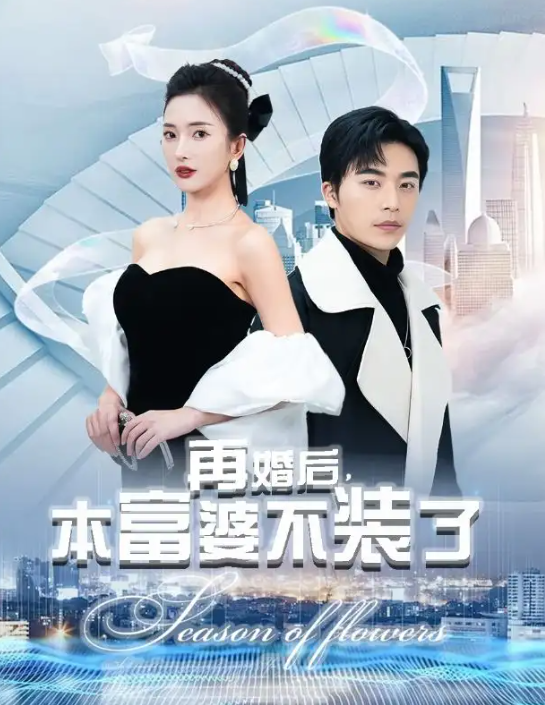 短剧《再婚后,本富婆不装了(88集全)》免费观看-第1张图片-力界网 短剧《再婚后,本富婆不装了(88集全)》免费观看-第1张图片-力界网