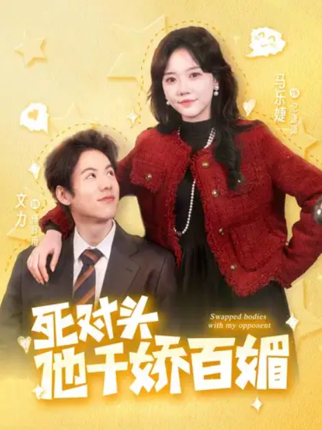 短剧《死对头他千娇百媚(95集全)》免费观看-第1张图片-力界网 短剧《死对头他千娇百媚(95集全)》免费观看-第1张图片-力界网