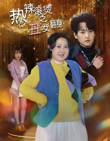 短剧《热辣滚烫之丑女翻身(85集全)》免费观看-第1张图片-力界网 短剧《热辣滚烫之丑女翻身(85集全)》免费观看-第1张图片-力界网