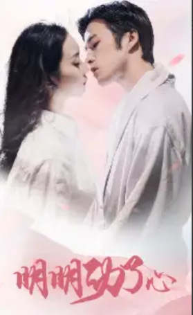 短剧《明明动了心(80集全)》免费观看-第1张图片-力界网 短剧《明明动了心(80集全)》免费观看-第1张图片-力界网