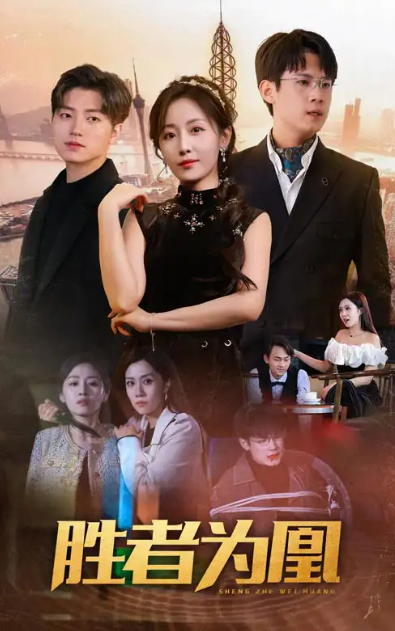 短剧《胜者为凰(89集全)》免费观看-第1张图片-力界网 短剧《胜者为凰(89集全)》免费观看-第1张图片-力界网
