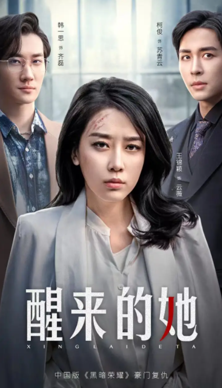 短剧《醒来的她(83集全)》免费观看-第1张图片-力界网 短剧《醒来的她(83集全)》免费观看-第1张图片-力界网