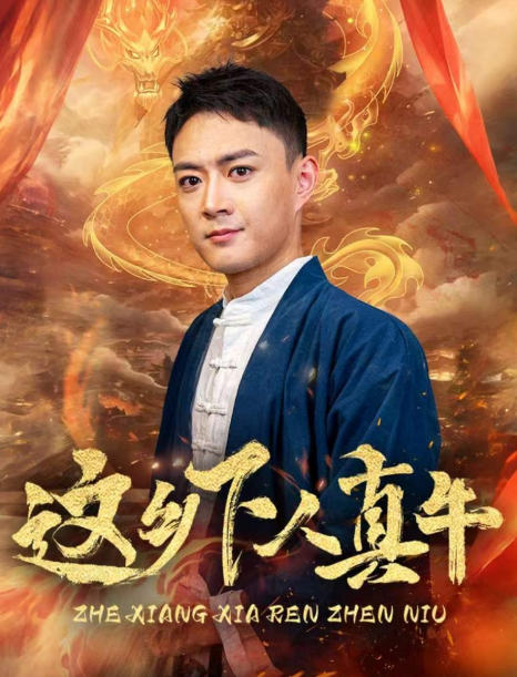 短剧《这乡下人真牛(82集全)》免费观看-第1张图片-力界网 短剧《这乡下人真牛(82集全)》免费观看-第1张图片-力界网