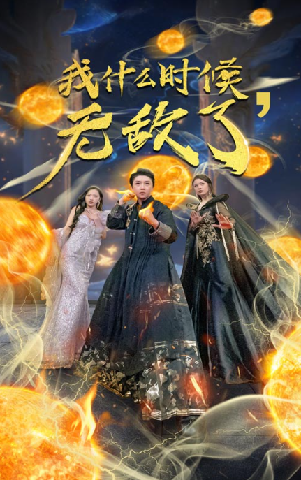 短剧《我什么时候无敌了(怎么我就无敌了)94集全》免费观看-第1张图片-力界网 短剧《我什么时候无敌了(怎么我就无敌了)94集全》免费观看-第1张图片-力界网