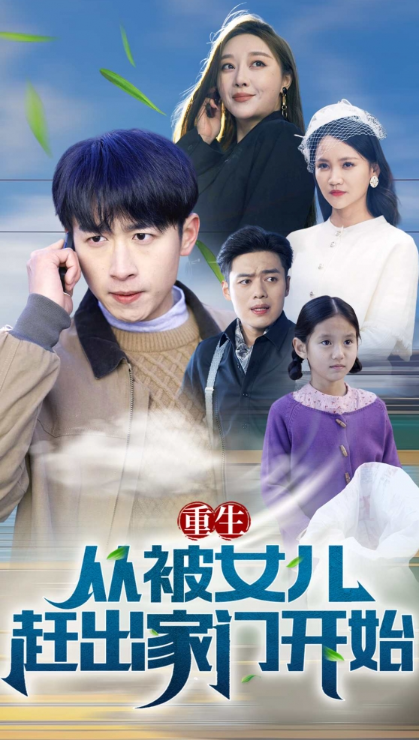 短剧《重生从被女儿赶出家门开始(80集全)》免费观看-第1张图片-力界网 短剧《重生从被女儿赶出家门开始(80集全)》免费观看-第1张图片-力界网