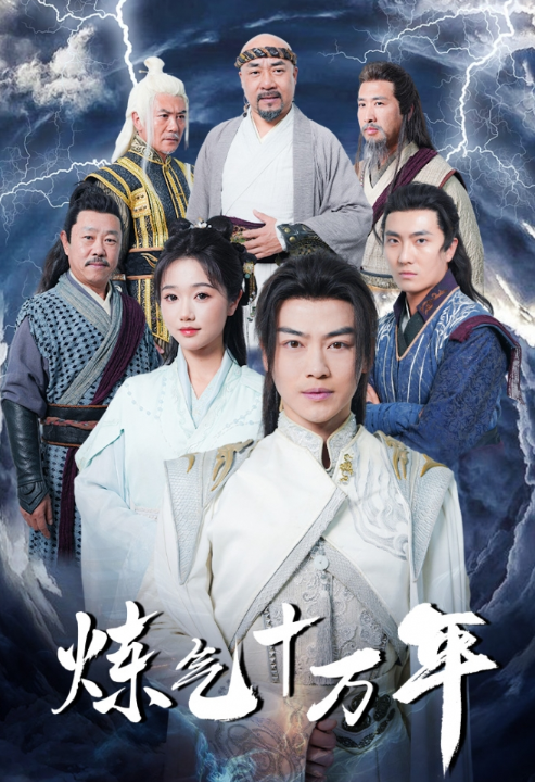 短剧《炼气十万年(练气十万年)98集全》免费观看-第1张图片-力界网 短剧《炼气十万年(练气十万年)98集全》免费观看-第1张图片-力界网