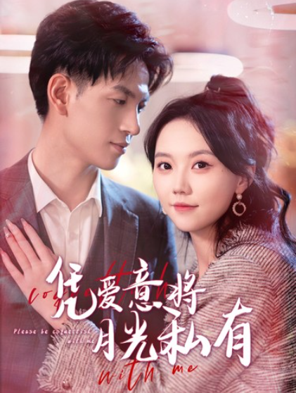 短剧《凭爱意将月光私有(101集全)》免费观看-第1张图片-力界网 短剧《凭爱意将月光私有(101集全)》免费观看-第1张图片-力界网