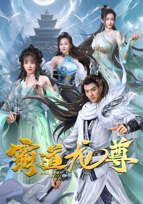 短剧《霸道龙尊(93集全)》免费观看-第1张图片-力界网 短剧《霸道龙尊(93集全)》免费观看-第1张图片-力界网