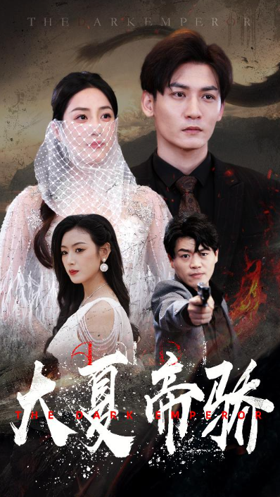 短剧《暗帝(大夏帝骄)84集全》免费观看-第1张图片-力界网 短剧《暗帝(大夏帝骄)84集全》免费观看-第1张图片-力界网