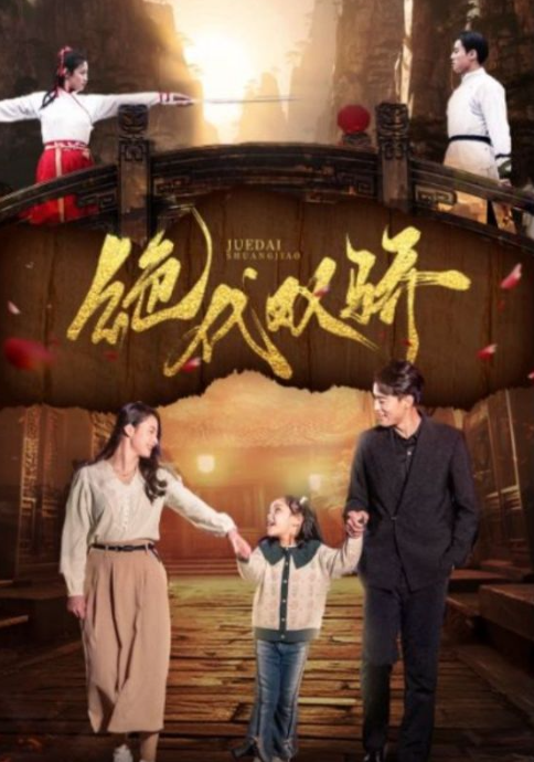短剧《绝代双骄(81集全)》免费观看-第1张图片-力界网 短剧《绝代双骄(81集全)》免费观看-第1张图片-力界网