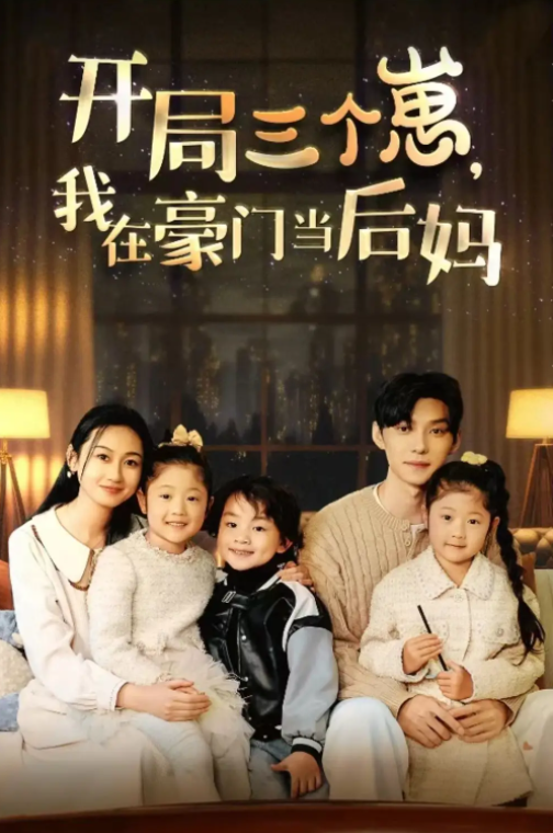 短剧《开局三个崽,我在豪门当后妈(77集全)》免费观看-第1张图片-力界网 短剧《开局三个崽,我在豪门当后妈(77集全)》免费观看-第1张图片-力界网