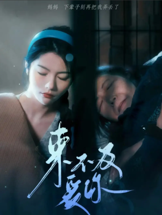 短剧《来不及爱你(80集全)》免费观看-第1张图片-力界网 短剧《来不及爱你(80集全)》免费观看-第1张图片-力界网