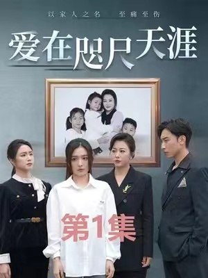 短剧《爱在咫尺天涯(90集全)》免费观看-第1张图片-力界网 短剧《爱在咫尺天涯(90集全)》免费观看-第1张图片-力界网