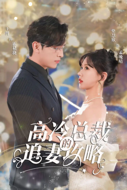短剧《高冷总裁的追妻攻略(65集全)》免费观看-第1张图片-力界网 短剧《高冷总裁的追妻攻略(65集全)》免费观看-第1张图片-力界网