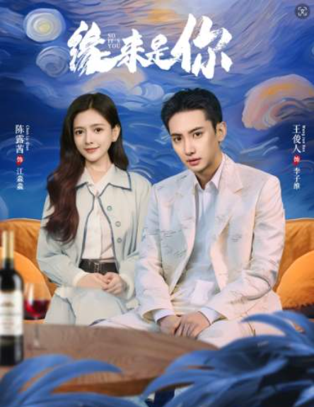 短剧《缘来是你(98集全)》免费观看-第1张图片-力界网 短剧《缘来是你(98集全)》免费观看-第1张图片-力界网
