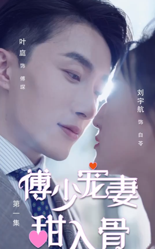 短剧《傅少宠妻甜入骨(90集全)》免费观看-第1张图片-力界网 短剧《傅少宠妻甜入骨(90集全)》免费观看-第1张图片-力界网