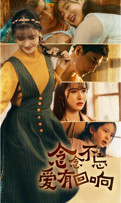 短剧《念念不忘爱有回响（85集全）》免费观看-第1张图片-力界网