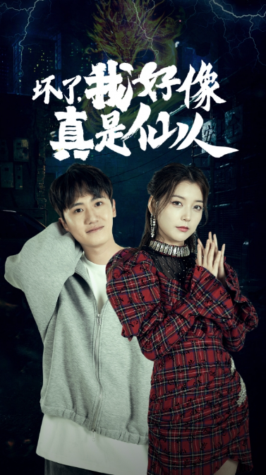 短剧《坏了，我好像真是仙人（83集全）》免费观看-第1张图片-力界网