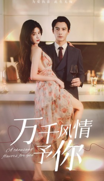 短剧《万千风情予你(101集全)》免费观看-第1张图片-力界网 短剧《万千风情予你(101集全)》免费观看-第1张图片-力界网