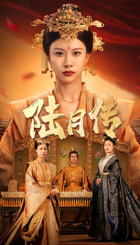 短剧《陆月传(80集全)》免费观看-第1张图片-力界网 短剧《陆月传(80集全)》免费观看-第1张图片-力界网