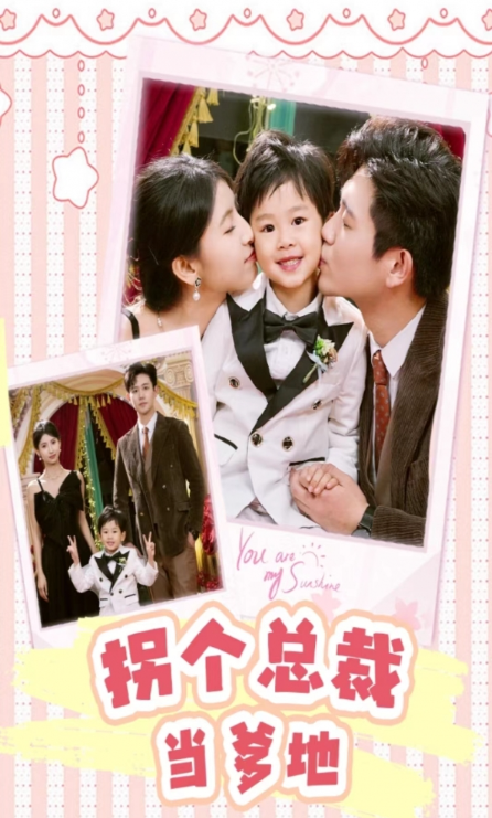 短剧《拐个总裁当爹地(83集全)》免费观看-第1张图片-力界网 短剧《拐个总裁当爹地(83集全)》免费观看-第1张图片-力界网