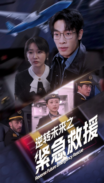 短剧《逆转未来之紧急救援(64集全)》免费观看-第1张图片-力界网 短剧《逆转未来之紧急救援(64集全)》免费观看-第1张图片-力界网