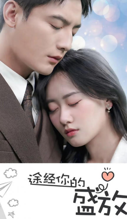短剧《途径你的盛放(途经你的盛放)99集全》免费观看-第1张图片-力界网 短剧《途径你的盛放(途经你的盛放)99集全》免费观看-第1张图片-力界网