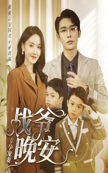 短剧《幸孕宠妻:战爷,晚安(84集)》免费观看-第1张图片-力界网 短剧《幸孕宠妻:战爷,晚安(84集)》免费观看-第1张图片-力界网