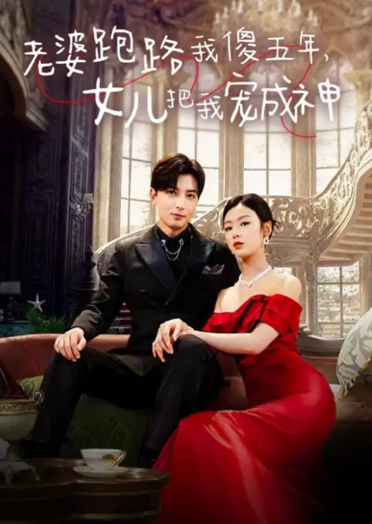 短剧《老婆跑路我傻五年,女儿把我宠成神(92集全)》免费观看-第1张图片-力界网 短剧《老婆跑路我傻五年,女儿把我宠成神(92集全)》免费观看-第1张图片-力界网