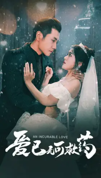 短剧《爱已无可救药(83集全)》免费观看-第1张图片-力界网 短剧《爱已无可救药(83集全)》免费观看-第1张图片-力界网