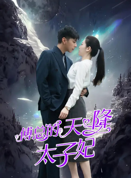 短剧《傅总的天降太子妃(86集全)》免费观看-第1张图片-力界网 短剧《傅总的天降太子妃(86集全)》免费观看-第1张图片-力界网