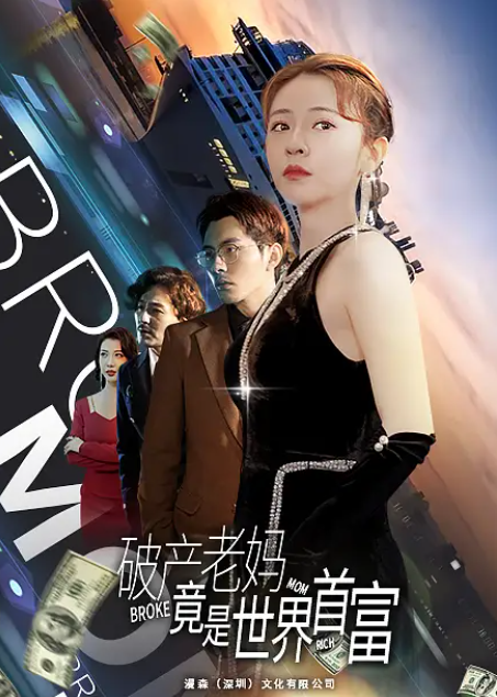 短剧《破产老妈竟是世界首富(80集全)》免费观看-第1张图片-力界网 短剧《破产老妈竟是世界首富(80集全)》免费观看-第1张图片-力界网