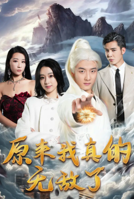 短剧《原来我真的无敌了(原来我早已举世无双)90集全》免费观看-第1张图片-力界网 短剧《原来我真的无敌了(原来我早已举世无双)90集全》免费观看-第1张图片-力界网