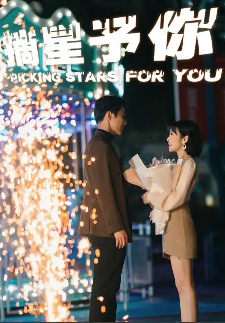 短剧《摘星予你(84集全)》免费观看-第1张图片-力界网 短剧《摘星予你(84集全)》免费观看-第1张图片-力界网
