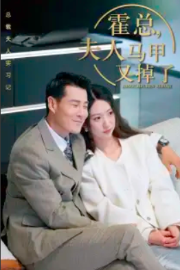短剧《总裁夫人惹不起(霍总,夫人马甲又掉了)71集全》免费观看-第1张图片-力界网 短剧《总裁夫人惹不起(霍总,夫人马甲又掉了)71集全》免费观看-第1张图片-力界网