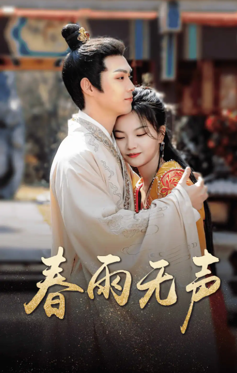 短剧《春雨无声(88集全)》免费观看-第1张图片-力界网 短剧《春雨无声(88集全)》免费观看-第1张图片-力界网
