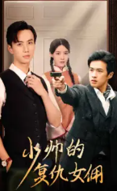 短剧《少帅的复仇女佣(96集全)》免费观看-第1张图片-力界网 短剧《少帅的复仇女佣(96集全)》免费观看-第1张图片-力界网