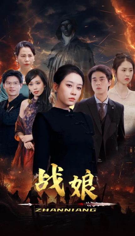 短剧《战娘(71集全)》免费观看-第1张图片-力界网 短剧《战娘(71集全)》免费观看-第1张图片-力界网