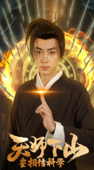 短剧《天师下山,要相信科学(89集全)》免费观看-第1张图片-力界网 短剧《天师下山,要相信科学(89集全)》免费观看-第1张图片-力界网