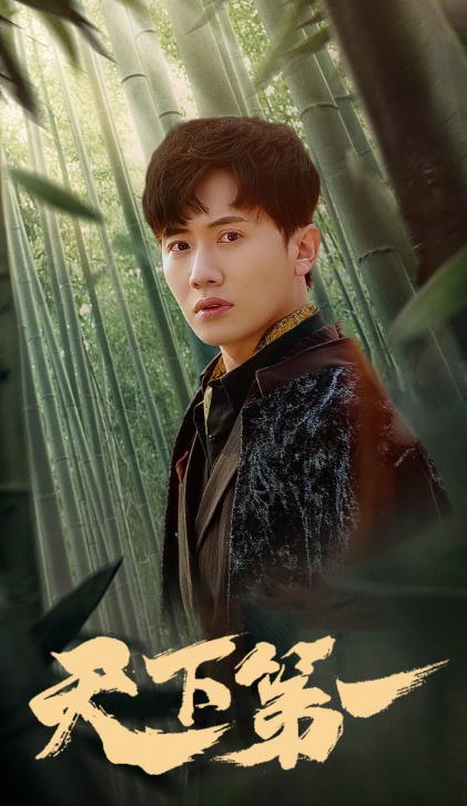 短剧《新版:天下第一(96集全)》免费观看-第1张图片-力界网 短剧《新版:天下第一(96集全)》免费观看-第1张图片-力界网
