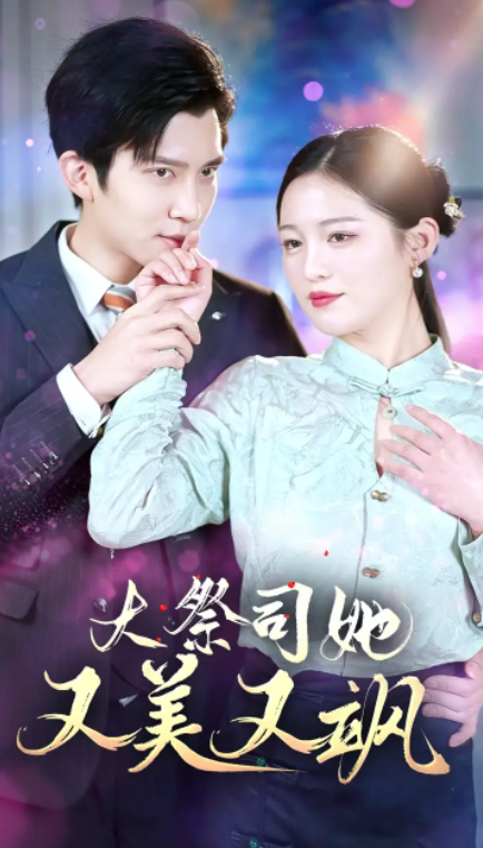 短剧《大祭司她又美又飒(80集全)》免费观看-第1张图片-力界网 短剧《大祭司她又美又飒(80集全)》免费观看-第1张图片-力界网